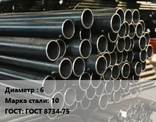 Труба холоднодеформированная 6 Сталь: 10 ГОСТ: ГОСТ 8734-75